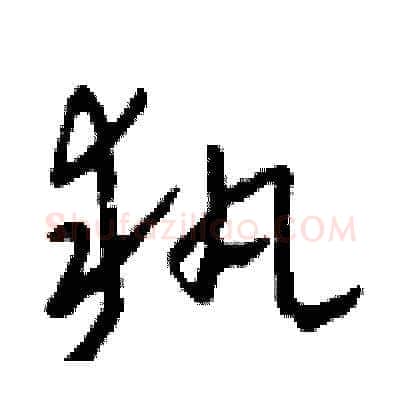 執硬笔草书写法,摘自田青刚硬笔书法字帖