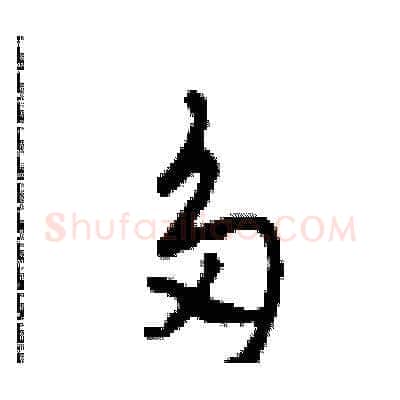 多硬笔草书写法,摘自田青刚硬笔书法字帖