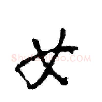 女硬笔草书写法,摘自田青刚硬笔书法字帖