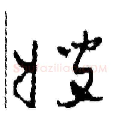 嫂硬笔草书写法,摘自田青刚硬笔书法字帖