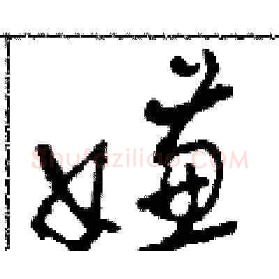 嫌硬笔草书写法,摘自田青刚硬笔书法字帖