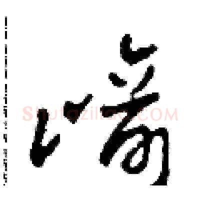 崎硬笔草书写法,摘自田青刚硬笔书法字帖