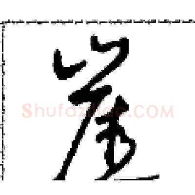 崖硬笔草书写法,摘自田青刚硬笔书法字帖