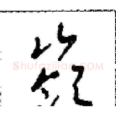 嶺硬笔草书写法,摘自田青刚硬笔书法字帖