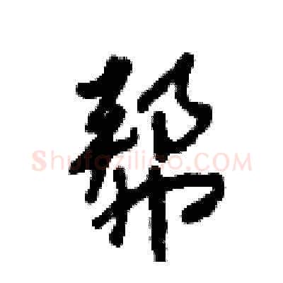 帮硬笔草书写法,摘自田青刚硬笔书法字帖