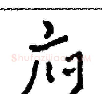 府硬笔草书写法,摘自田青刚硬笔书法字帖