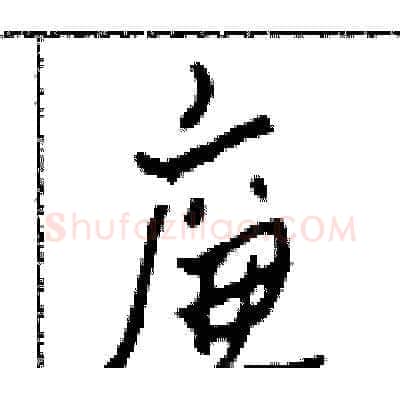 廉硬笔草书写法,摘自田青刚硬笔书法字帖