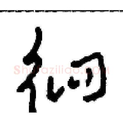 徊硬笔草书写法,摘自田青刚硬笔书法字帖