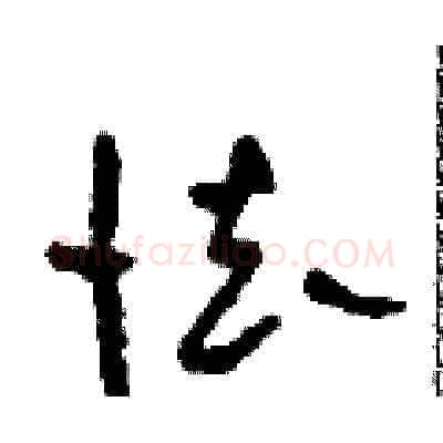 怯硬笔草书写法,摘自田青刚硬笔书法字帖