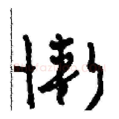 慚硬笔草书写法,摘自田青刚硬笔书法字帖