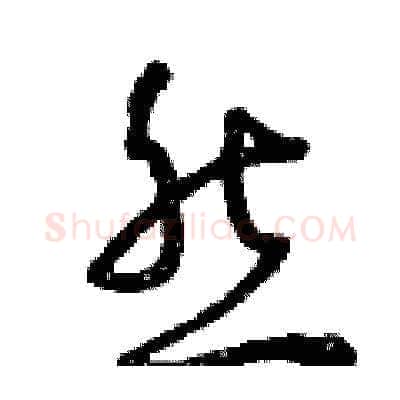 然硬笔草书写法,摘自曾庆福硬笔书法字帖