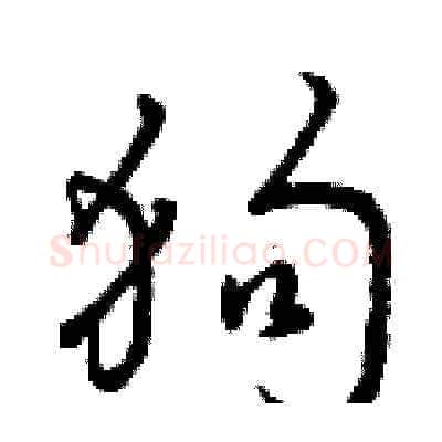 狗硬笔草书写法,摘自曾庆福硬笔书法字帖