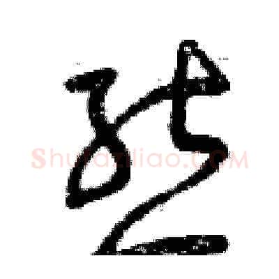 熊硬笔草书写法,摘自曾庆福硬笔书法字帖