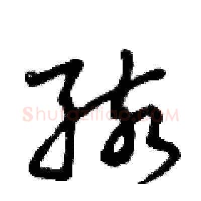 孩硬笔草书写法,摘自曾庆福硬笔书法字帖