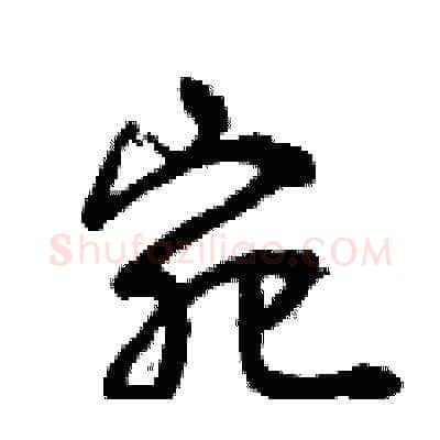 宛硬笔草书写法,摘自曾庆福硬笔书法字帖