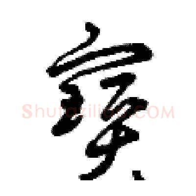 寶硬笔草书写法,摘自曾庆福硬笔书法字帖