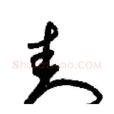 封硬笔草书写法,摘自曾庆福硬笔书法字帖