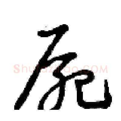 尸硬笔草书写法,摘自曾庆福硬笔书法字帖