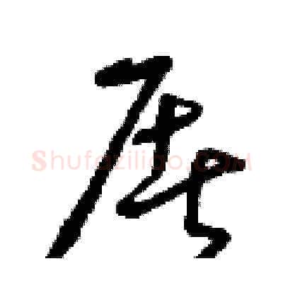 屠硬笔草书写法,摘自曾庆福硬笔书法字帖