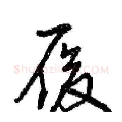 履硬笔草书写法,摘自曾庆福硬笔书法字帖