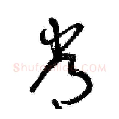 常硬笔草书写法,摘自曾庆福硬笔书法字帖