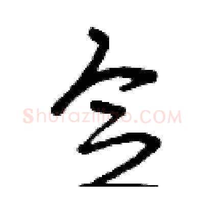 念硬笔草书写法,摘自曾庆福硬笔书法字帖