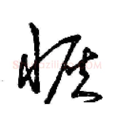 恢硬笔草书写法,摘自曾庆福硬笔书法字帖
