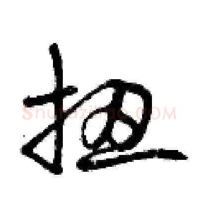 扭硬笔草书写法,摘自曾庆福硬笔书法字帖