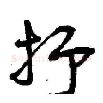 抒硬笔草书写法,摘自曾庆福硬笔书法字帖