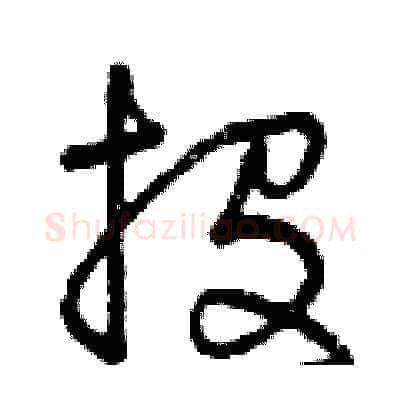 投硬笔草书写法,摘自曾庆福硬笔书法字帖