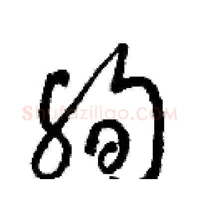 殉硬笔草书写法,摘自梁锦英硬笔书法字帖