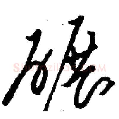 碾硬笔草书写法,摘自骆恒光硬笔书法字帖