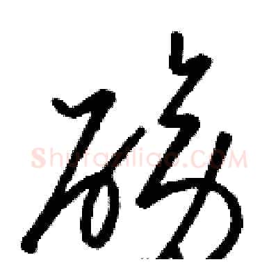 磅硬笔草书写法,摘自骆恒光硬笔书法字帖