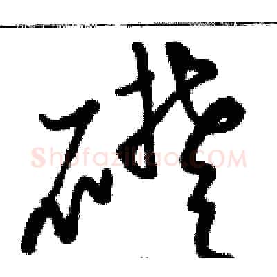 礎硬笔草书写法,摘自骆恒光硬笔书法字帖