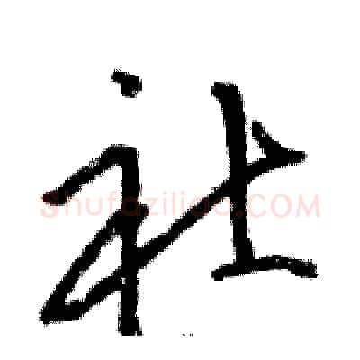 社硬笔草书写法,摘自骆恒光硬笔书法字帖