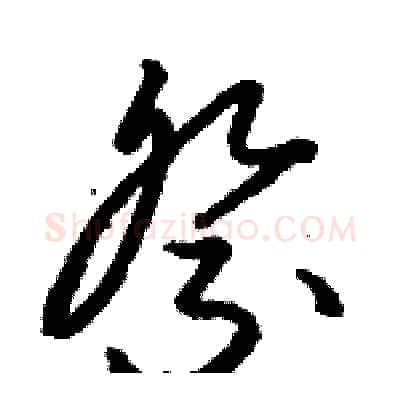 祭硬笔草书写法,摘自骆恒光硬笔书法字帖