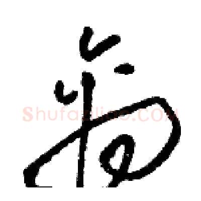 禽硬笔草书写法,摘自骆恒光硬笔书法字帖