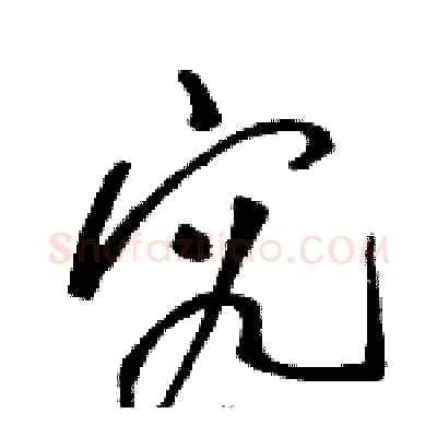 究硬笔草书写法,摘自骆恒光硬笔书法字帖