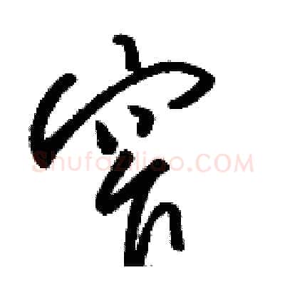 窄硬笔草书写法,摘自骆恒光硬笔书法字帖