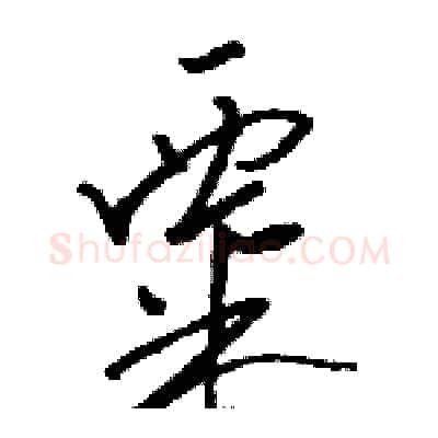 粟硬笔草书写法,摘自骆恒光硬笔书法字帖