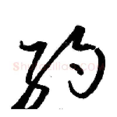 约硬笔草书写法,摘自骆恒光硬笔书法字帖