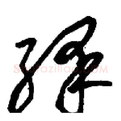 绎硬笔草书写法,摘自骆恒光硬笔书法字帖