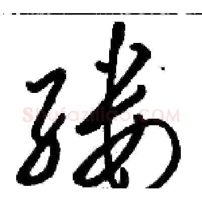 缕硬笔草书写法,摘自骆恒光硬笔书法字帖