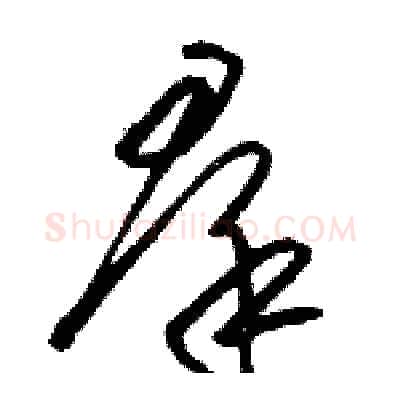 羣硬笔草书写法,摘自骆恒光硬笔书法字帖