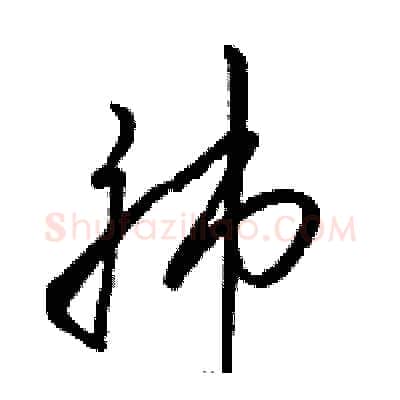 肺硬笔草书写法,摘自骆恒光硬笔书法字帖