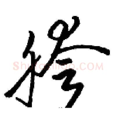 胯硬笔草书写法,摘自骆恒光硬笔书法字帖