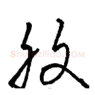 腹硬笔草书写法,摘自骆恒光硬笔书法字帖