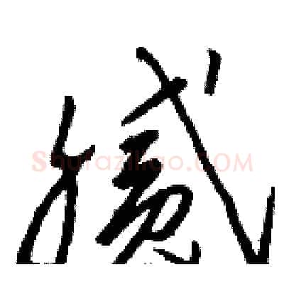 腻硬笔草书写法,摘自骆恒光硬笔书法字帖