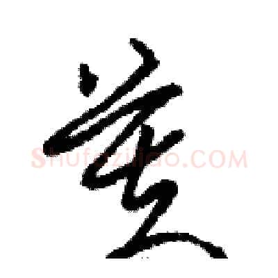 芙硬笔草书写法,摘自骆恒光硬笔书法字帖