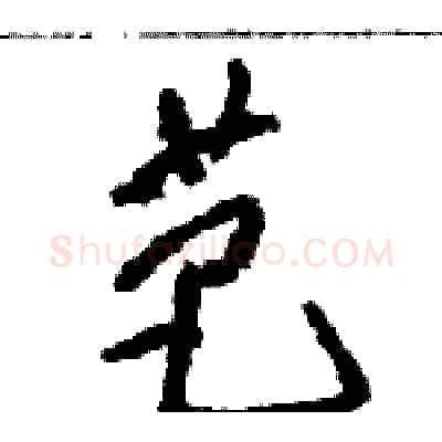 芭硬笔草书写法,摘自骆恒光硬笔书法字帖